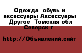 Одежда, обувь и аксессуары Аксессуары - Другое. Томская обл.,Северск г.